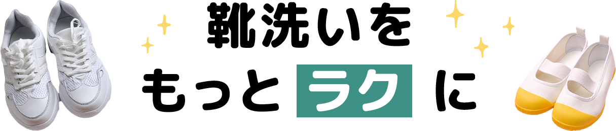 靴洗いをもっとラクに